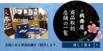 商品取扱店舗の一覧